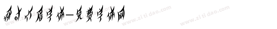 柳叶竹眉字体字体转换