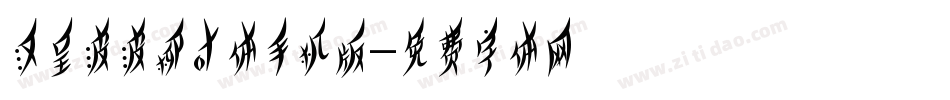 汉呈波波柳叶体手机版字体转换