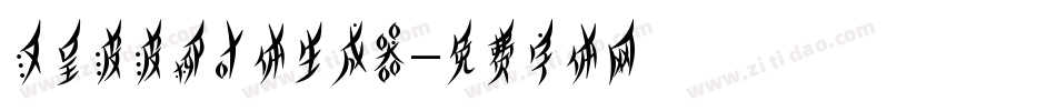 汉呈波波柳叶体生成器字体转换