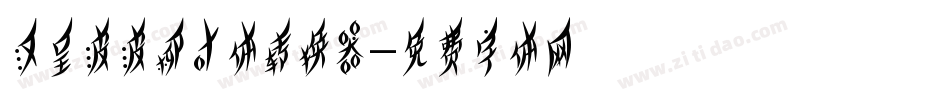 汉呈波波柳叶体转换器字体转换