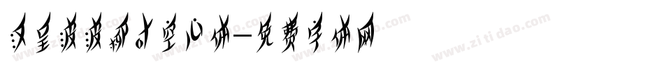 汉呈波波柳叶空心体字体转换