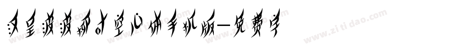 汉呈波波柳叶空心体手机版字体转换