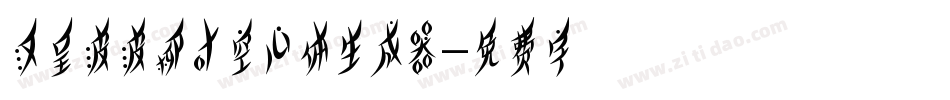 汉呈波波柳叶空心体生成器字体转换