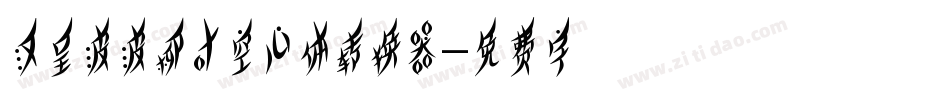 汉呈波波柳叶空心体转换器字体转换