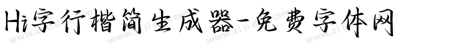 Hi字行楷简生成器字体转换