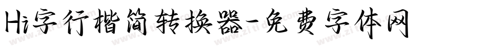 Hi字行楷简转换器字体转换