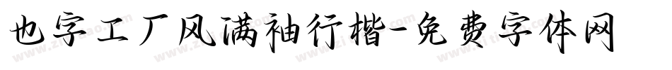 也字工厂风满袖行楷字体转换