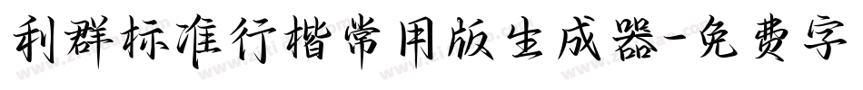 利群标准行楷常用版生成器字体转换