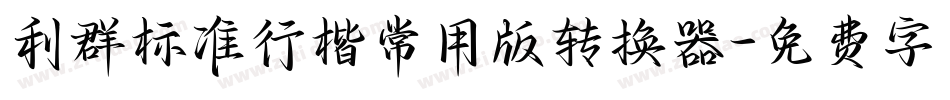 利群标准行楷常用版转换器字体转换