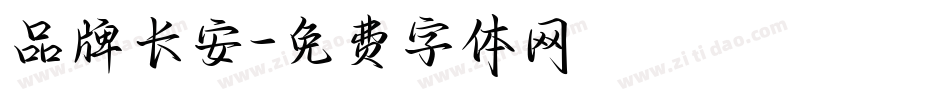 品牌长安字体转换