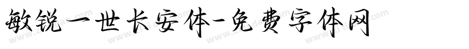 敏锐一世长安体字体转换