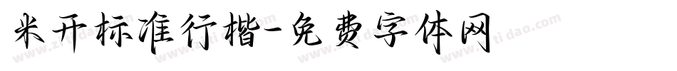 米开标准行楷字体转换