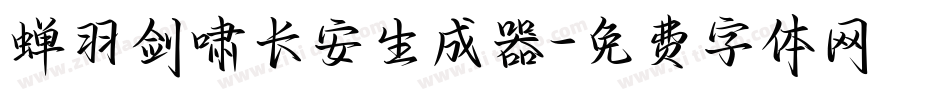蝉羽剑啸长安生成器字体转换