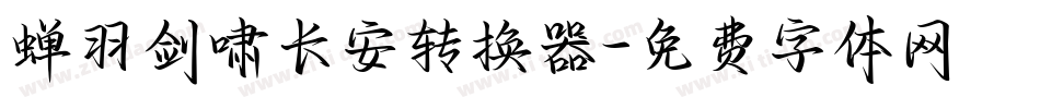 蝉羽剑啸长安转换器字体转换
