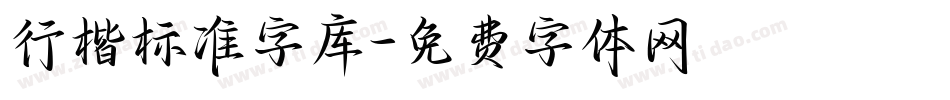 行楷标准字库字体转换