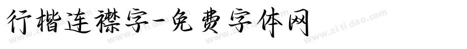 行楷连襟字字体转换