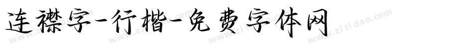 连襟字-行楷字体转换