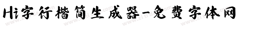 Hi字行楷简生成器字体转换