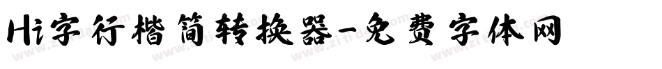 Hi字行楷简转换器字体转换