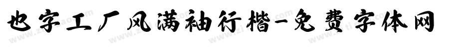 也字工厂风满袖行楷字体转换