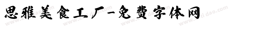 思雅美食工厂字体转换