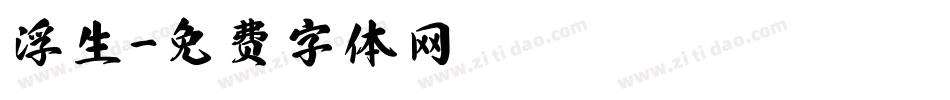 浮生字体转换
