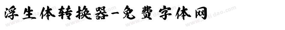 浮生体转换器字体转换