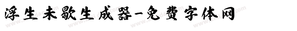 浮生未歇生成器字体转换