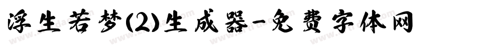 浮生若梦(2)生成器字体转换