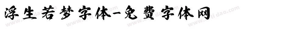 浮生若梦字体字体转换
