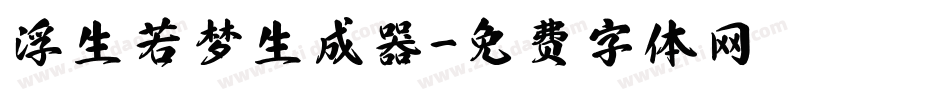 浮生若梦生成器字体转换