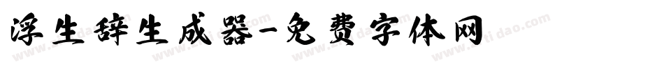 浮生辞生成器字体转换