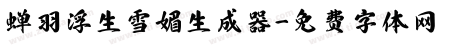 蝉羽浮生雪媚生成器字体转换