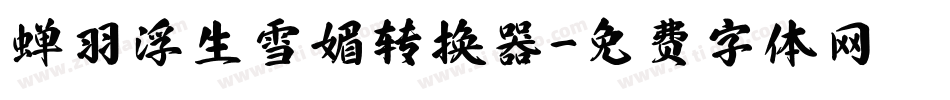 蝉羽浮生雪媚转换器字体转换