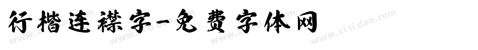 行楷连襟字字体转换