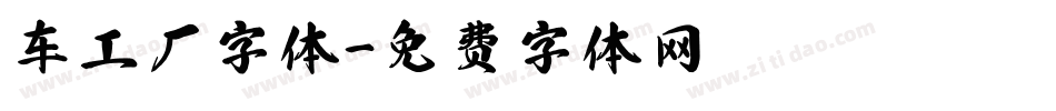 车工厂字体字体转换