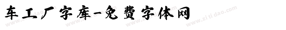 车工厂字库字体转换