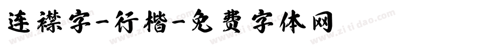 连襟字-行楷字体转换