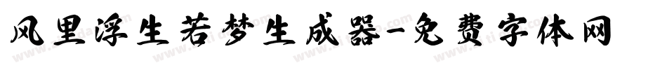 风里浮生若梦生成器字体转换
