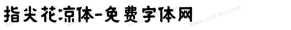 指尖花凉体字体转换