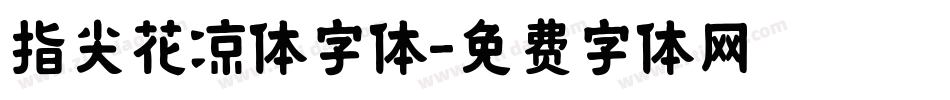指尖花凉体字体字体转换