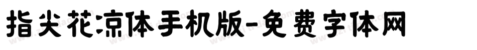 指尖花凉体手机版字体转换