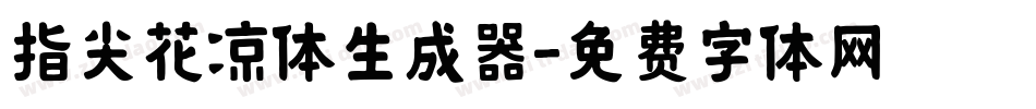 指尖花凉体生成器字体转换