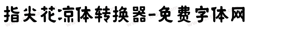 指尖花凉体转换器字体转换
