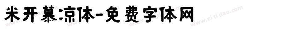 米开慕凉体字体转换