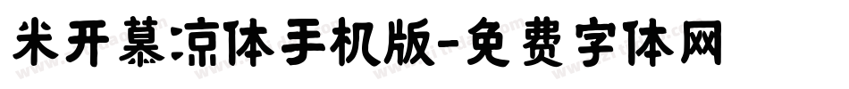 米开慕凉体手机版字体转换