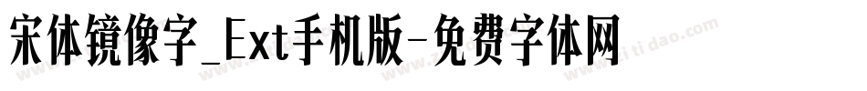 宋体镜像字_Ext手机版字体转换