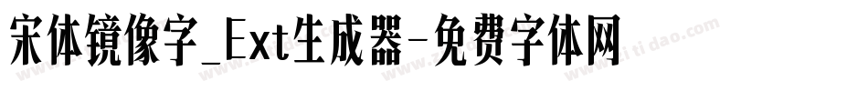宋体镜像字_Ext生成器字体转换