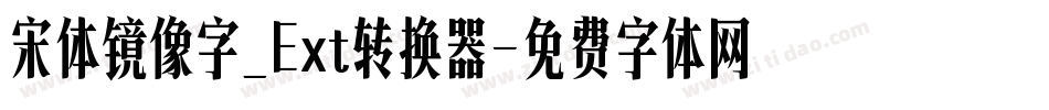 宋体镜像字_Ext转换器字体转换