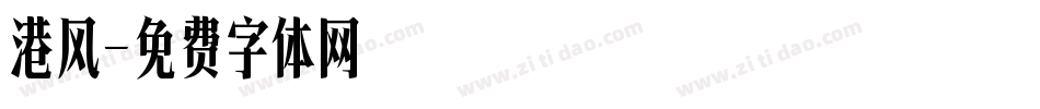 港风字体转换